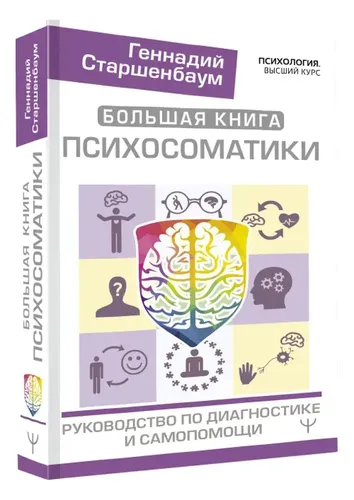 Большая книга психосоматики. Руководство по диагностике и самопомощи | Старшенбаум Геннадий Владимирович