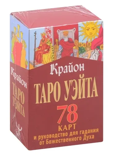 Крайон. Таро Уэйта. 78 карт и руководство для гадания от Божественного Духа | Шмидт Тамара