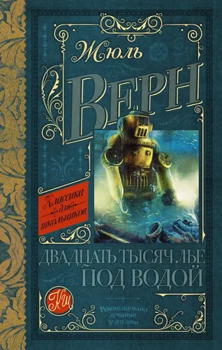 Двадцать тысяч лье под водой | Верн Жюль, купить недорого