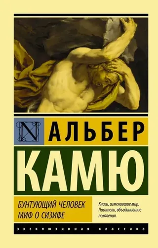 Бунтующий человек. Миф о Сизифе | Камю Альбер, в Узбекистане