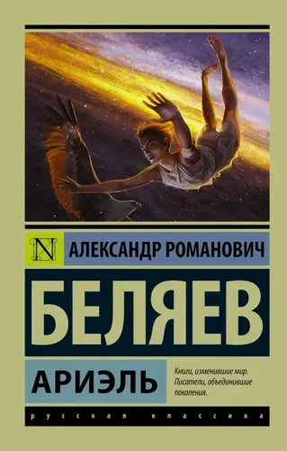 Ариэль. | Беляев Александр Романович