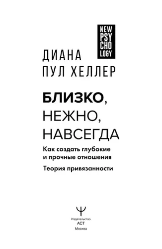 Близко, нежно, навсегда. Как создать глубокие и прочные отношения. Теория привязанности | Пул Хеллер Диана, в Узбекистане