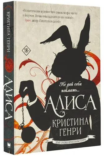 Алиса | Генри Кристина