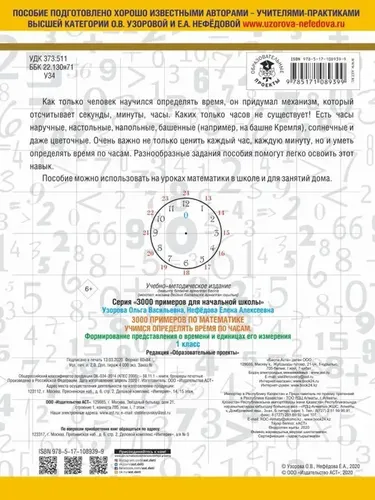 3000 примеров по математике. Учимся определять время по часам. 1 класс. Формирование представления о времени и единицах его измерения | Нефёдова Елена Алексеевна, купить недорого