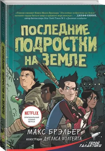 Последние подростки на Земле | Брэльер Макс, купить недорого