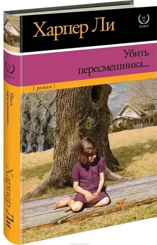 Убить пересмешника... | Ли Харпер, купить недорого