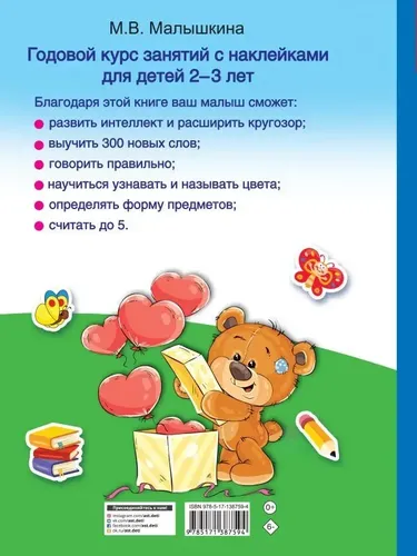 Годовой курс занятий с наклейками для детей 2-3 лет | Малышкина М. В., купить недорого