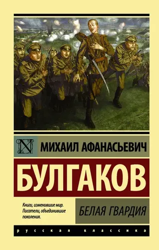 Белая гвардия | Булгаков Михаил Афанасьевич, купить недорого