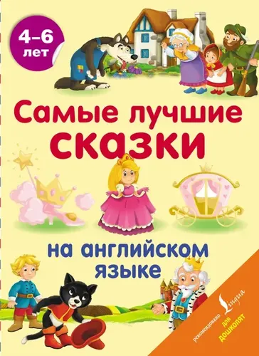 Самые лучшие сказки на английском языке