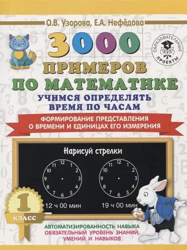 3000 примеров по математике. Учимся определять время по часам. 1 класс. Формирование представления о времени и единицах его измерения | Нефёдова Елена Алексеевна