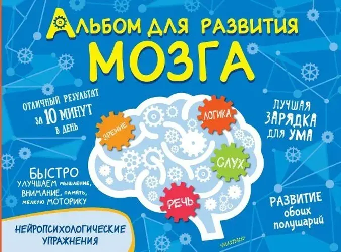 Альбом для развития мозга | Луцишина Наталья Александровна