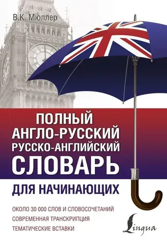 Полный англо-русский русско-английский словарь.. | Мюллер Владимир Карлович