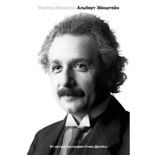 Альберт Эйнштейн. Его жизнь и его Вселенная | Айзексон Уолтер, купить недорого