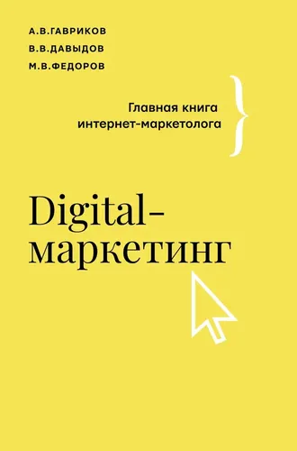 Digital-маркетинг. Главная книга интернет-маркетолога | Федоров Михаил Вячеславович, Давыдов Владимир Владимирович, Гавриков Андрей Владимирович