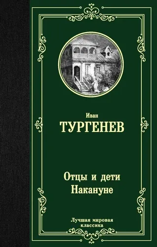 Отцы и дети. Накануне | Тургенев Иван Сергеевич