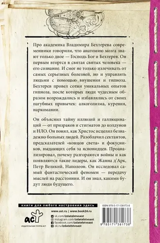 Тайны мозга: гипноз и внушение | Бехтерев Владимир Михайлович, купить недорого