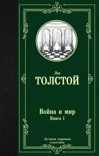 Война и мир. Книга 1 | Толстой Лев Николаевич