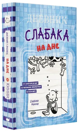 Дневник слабака-15. На дне | Кинни Джефф, фото