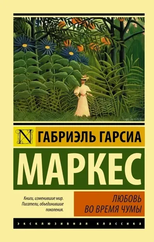 Любовь во время чумы | Маркес Габриэль Гарсиа, в Узбекистане