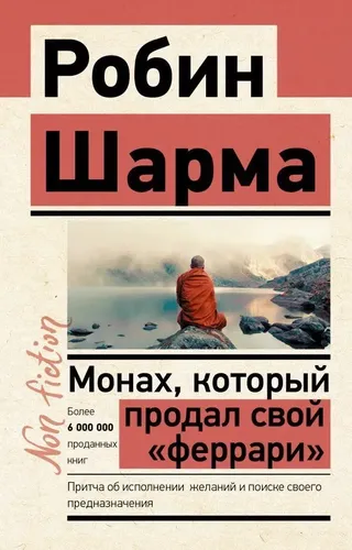 Монах, который продал свой феррари. Притча об исполнении желаний и поиске своего предназначения | Шарма Робин, sotib olish