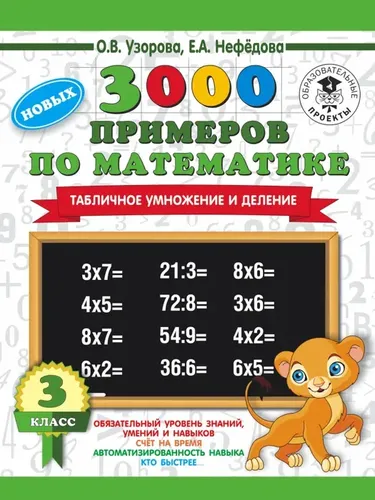 3000 новых примеров по математике. 3 класс. Табличное умножение и деление. | Нефедова Елена Алексеевна