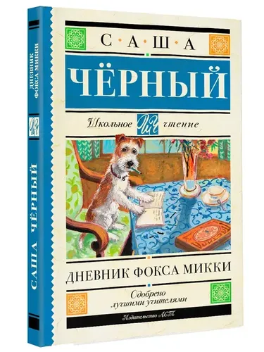 Дневник фокса Микки | Черный Саша, фото № 4