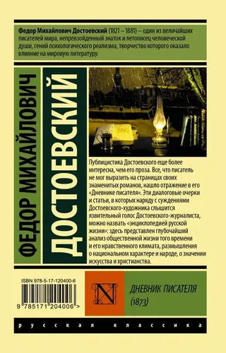 Yozuvchi kundaligi (1873) / Dostoyevskiy Fyodor Mixaylovich, купить недорого