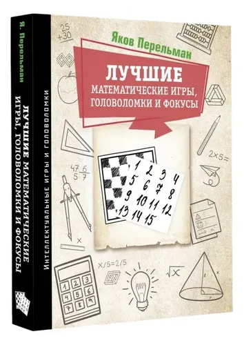 Лучшие математические игры, головоломки и фокусы | Перельман Яков Исидорович, купить недорого