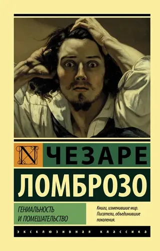 Гениальность и помешательство | Ломброзо Чезаре, купить недорого