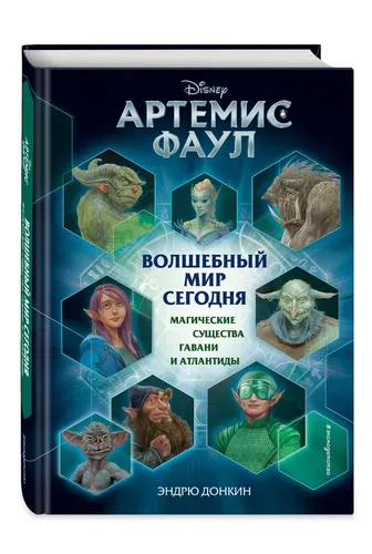 Artemis Fowl. Bugun sehrli dunyo. Xeyven va Atlantisning sehrli mavjudotlari | Donkin Endryu, купить недорого