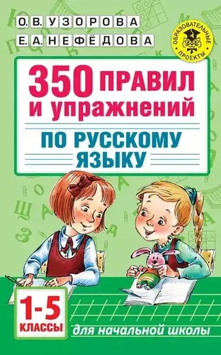 350 правил и упражнений по русскому языку. 1-5 классы | Нефёдова Елена Алексеевна