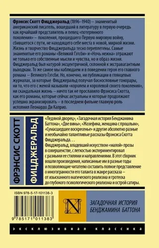 Загадочная история Бенджамина Баттона | Фицджеральд Фрэнсис Скотт, в Узбекистане