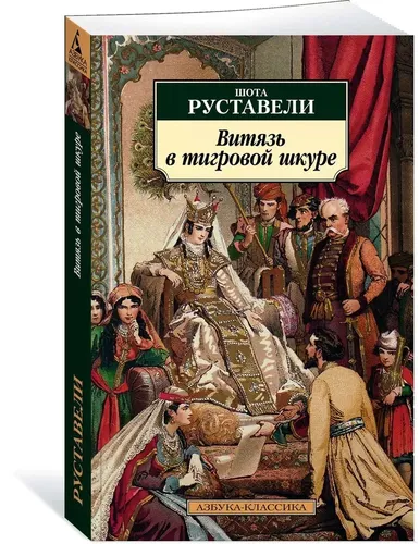 Витязь в тигровой шкуре | Руставели Шота, sotib olish