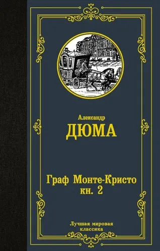 Граф Монте-Кристо. В 2 кн. Кн. 2 | Дюма Александр