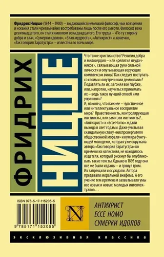 Антихрист. Ecce Homo. Сумерки идолов | Ницше Фридрих Вильгельм
, купить недорого