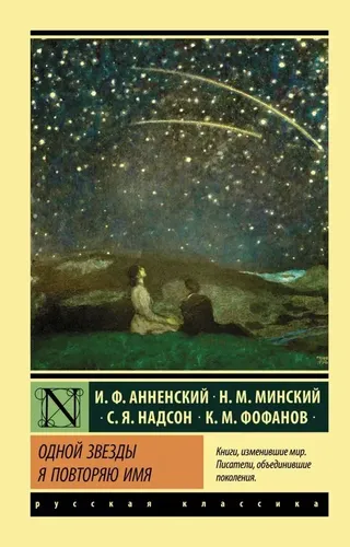 Одной Звезды я повторяю имя | Анненский Иннокентий Федорович, Надсон Семен, Минский Николай Максимович