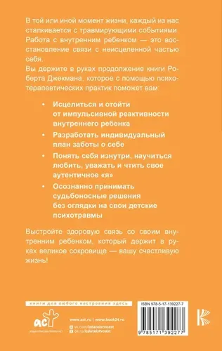 Исцеление внутреннего ребенка. Упражнения для обретения лучшей части себя | Джекман Роберт, купить недорого