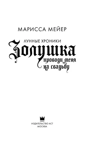 Золушка. Проводи меня на свадьбу | Мейер Марисса, в Узбекистане