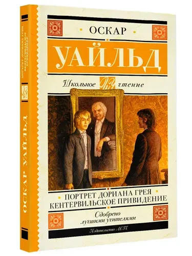 Портрет Дориана Грея. Кентервильское привидение | Уайльд Оскар, фото