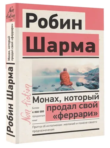 Монах, который продал свой феррари. Притча об исполнении желаний и поиске своего предназначения | Шарма Робин, 5600000 UZS