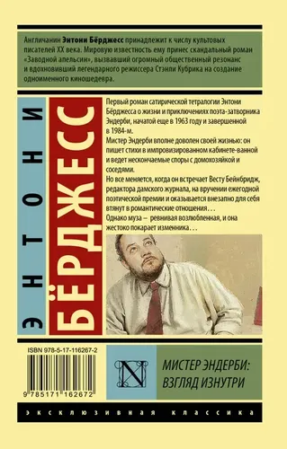 Мистер Эндерби: взгляд изнутри | Бёрджесс Энтони, купить недорого