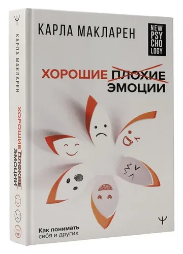 Хорошие плохие эмоции. Как понимать себя и других | Макларен Карла