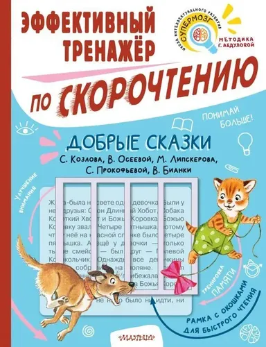 Yaxshi ertaklar. Tez o‘qish bo‘yicha samarali trenajyor | Kozlov Sergey Grigorevich