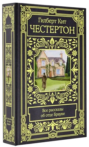 Все рассказы об отце Брауне | Честертон Гилберт Кит