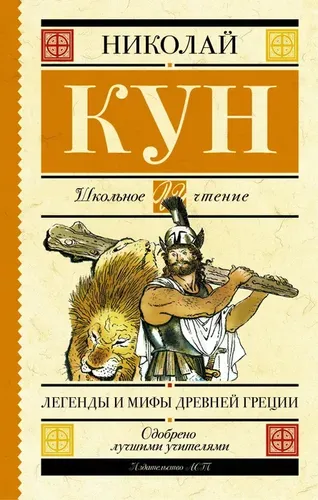 Легенды и мифы Древней Греции | Кун Николай Альбертович, купить недорого