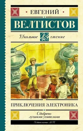 Приключения Электроника | Велтистов Евгений Серафимович, купить недорого