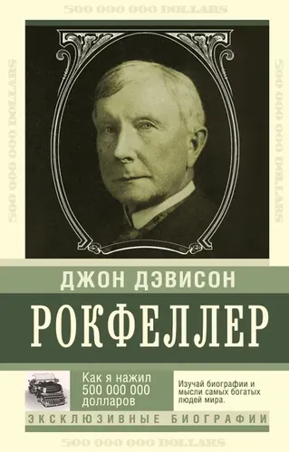 Qanday qilib men 500 000 000 to'pladim. Milliarderning xotiralari | Rokfeller Jon Davison, купить недорого