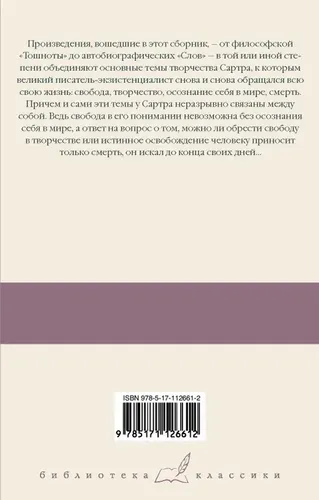 Тошнота. Стена. Слова. Ставок больше нет | Жан Поль Сартр, фото