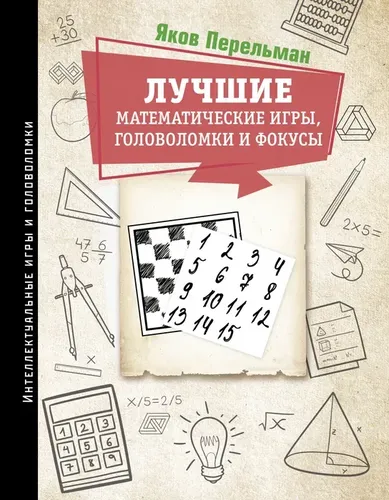 Лучшие математические игры, головоломки и фокусы | Перельман Яков Исидорович