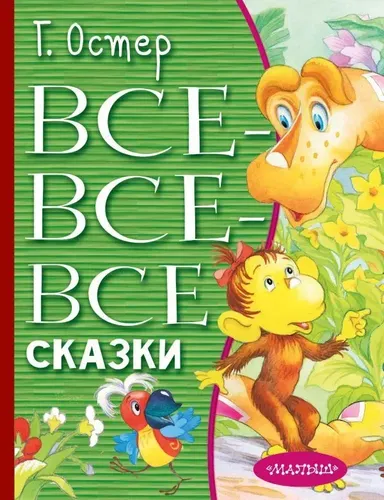 Все-все-все сказки | Остер Григорий Бенционович, в Узбекистане